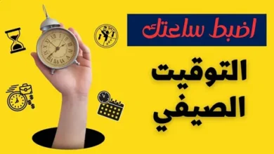 تعرف على موعد بدء التوقيت الصيفي 2026 وتفاصيل تطبيقه رسميًا