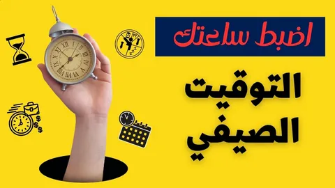 تعرف على موعد بدء التوقيت الصيفي 2026 وتفاصيل تطبيقه رسميًا