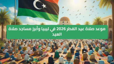 موعد صلاة عيد الفطر 2026 في ليبيا بالتفصيل وأهم المساجد في المدن الكبرى