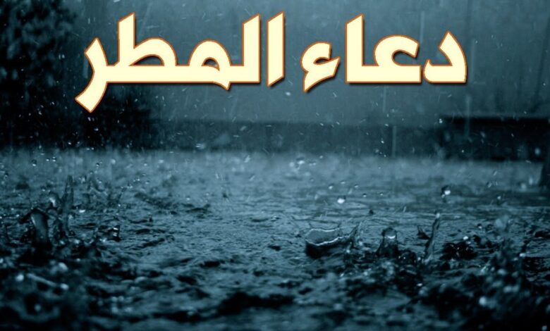 أدعية المطر المستجابة.. أفضل الأدعية المكتوبة لطلب الرزق والفرج عند نزول الغيث