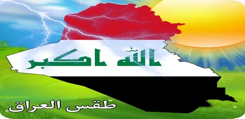 "تحذير من أجواء متقلبة”… تعرف على حالة الطقس في العراق غدًا ودرجات الحرارة لكل المحافظات