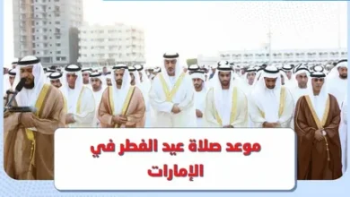 تابعوا الآن.. تغطية حية لرؤية هلال شوال وإعلان يوم عيد الفطر 2026 في الإمارات