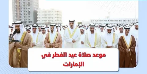 تابعوا الآن.. تغطية حية لرؤية هلال شوال وإعلان يوم عيد الفطر 2026 في الإمارات