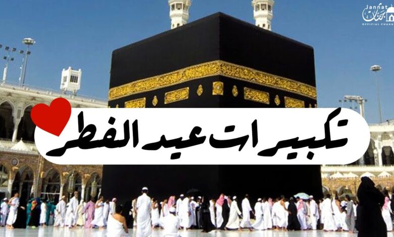 صيغة تكبيرات العيد الصحيحة مكتوبة مع صوت يملأ القلب طمأنينة