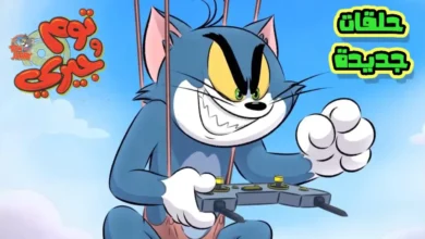 استمتع بمغامرات توم وجيري.. أحدث تردد قناة كرتون نتورك بالعربية 2026 على نايل سات وعرب سات