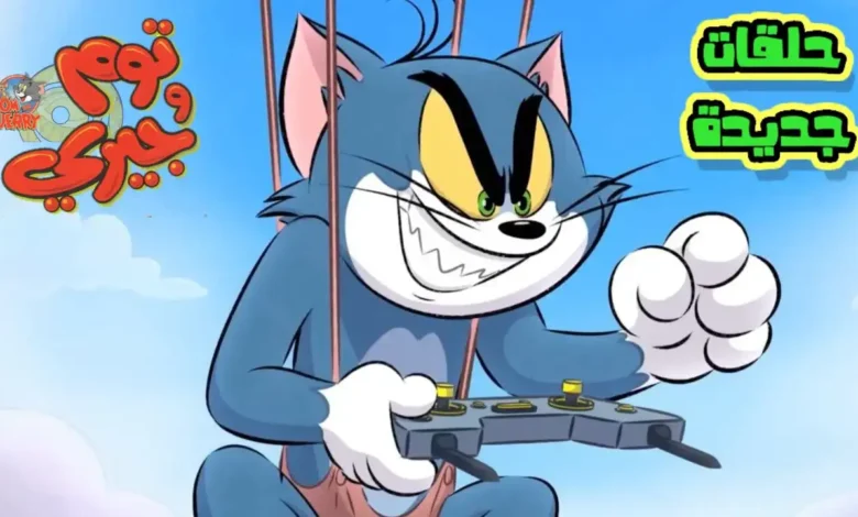 استمتع بمغامرات توم وجيري.. أحدث تردد قناة كرتون نتورك بالعربية 2026 على نايل سات وعرب سات