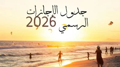 تعرف على جميع العطل الرسمية في المغرب 2026 وعدد أيام الإجازات لكل فئة
