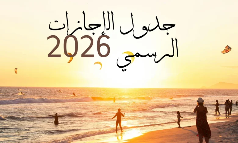 تعرف على جميع العطل الرسمية في المغرب 2026 وعدد أيام الإجازات لكل فئة