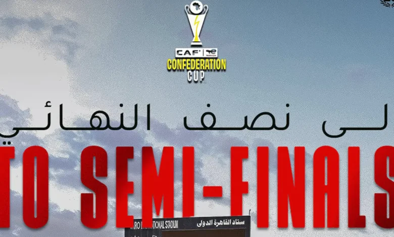 خطوة نحو اللقب.. متى يلعب الزمالك نصف نهائي الكونفدرالية 2025-2026؟