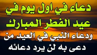 دعاء أول يوم عيد الفطر 2026 مستجاب بإذن الله لا تفوت ترديده