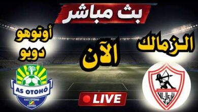 Otoho VS Zamalek.. تابع مباراة أوتوهو ضد الزمالك لحظة بلحظة بدون تقطيع عبر القنوات الناقلة