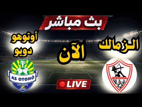 Otoho VS Zamalek.. تابع مباراة أوتوهو ضد الزمالك لحظة بلحظة بدون تقطيع عبر القنوات الناقلة