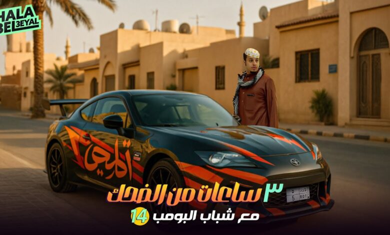 تابع الحلقة 26 من شباب البومب 14.. أحداث مثيرة ومواقف كوميدية تمس الحياة اليومية