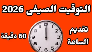 مصر والتوقيت الصيفي 2026.. هل سيتم تقديم الساعة أم تأخيرها؟ تعرف على الموعد الجديد