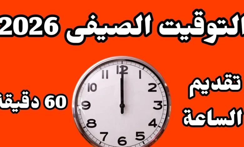 مصر والتوقيت الصيفي 2026.. هل سيتم تقديم الساعة أم تأخيرها؟ تعرف على الموعد الجديد