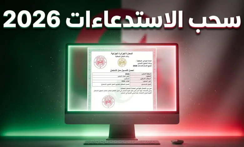 رابط وخطوات سحب استدعاء البكالوريا والبيام 2026 في الجزائر بالتفصيل + المواعيد الرسمية