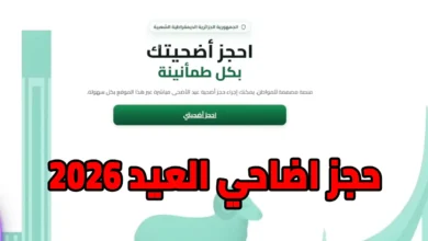 تحذير عاجل من مواقع احتيال بيع أضاحي العيد في الجزائر وكيف تميّز المنصة الرسمية الموثوقة قبل الشراء بأمان
