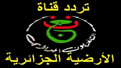 تردد قناة الجزائرية الأرضية 2025 على نايل سات لمشاهدة كأس أمم إفريقيا مجانًا بجودة بث عالية ومباشرة بدون تشفير