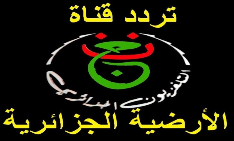 تردد قناة الجزائرية الأرضية 2025 على نايل سات لمشاهدة كأس أمم إفريقيا مجانًا بجودة بث عالية ومباشرة بدون تشفير
