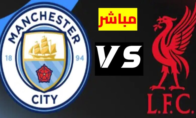 لا تفوّت القمة.. ترددات القنوات الناقلة لمباراة مانشستر سيتي وليفربول اليوم