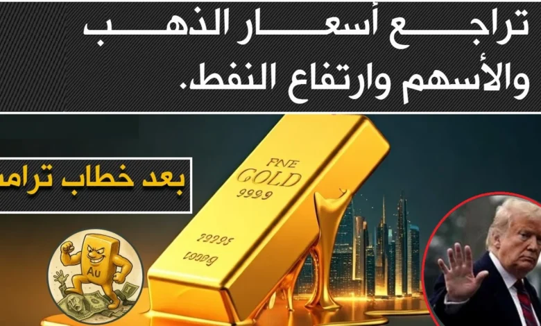 تقلبات مفاجئة.. تصريحات ترامب تهز الذهب وترفع أسعار النفط بقوة