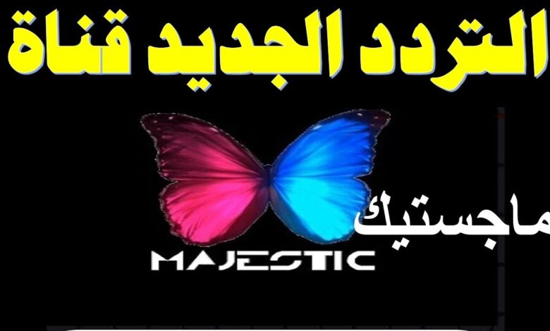 اكتشف تردد قناة ماجستيك الجديد 2026 على نايل سات مع خطوات ضبط القناة بسهولة
