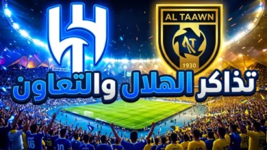 خطوة بخطوة.. كيف تحصل على تذاكر مباراة الهلال ضد التعاون في دوري روشن الجولة 27