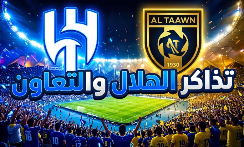 خطوة بخطوة.. كيف تحصل على تذاكر مباراة الهلال ضد التعاون في دوري روشن الجولة 27