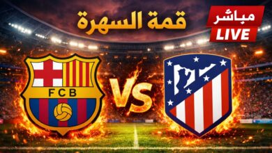 لا تفوت.. مباراة برشلونة وأتلتيكو مدريد مباشر ومجاني لحظة بلحظة