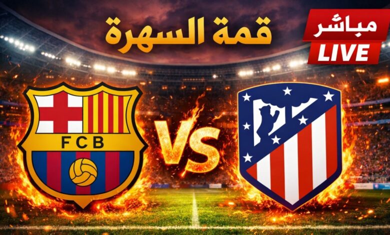 لا تفوت.. مباراة برشلونة وأتلتيكو مدريد مباشر ومجاني لحظة بلحظة