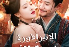 سر مسلسل “الإمبراطورة زوجة الأب”.. قصة مشوقة وأبطال العمل الذين خطفوا الأنظار