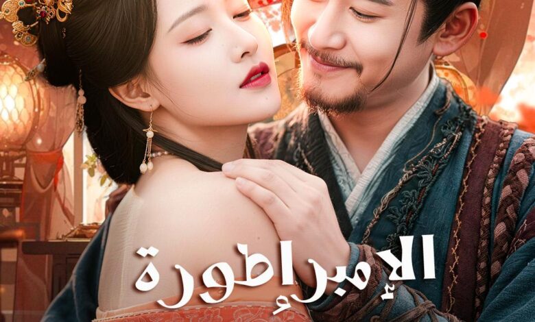 سر مسلسل “الإمبراطورة زوجة الأب”.. قصة مشوقة وأبطال العمل الذين خطفوا الأنظار