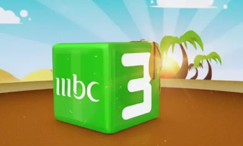 استقبل الآن تردد قناة MBC3 الجديد 2026 على نايل سات وعرب سات لمتابعة أقوى برامج الأطفال
