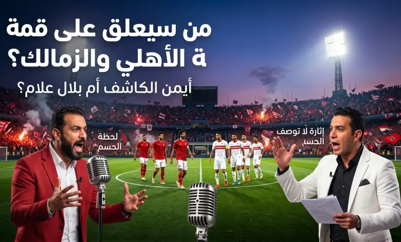 أصوات الديربي تشتعل.. مفاجآت في قائمة معلقي قمة الأهلي والزمالك القادمة تثير الجدل قبل قمة القاهرة