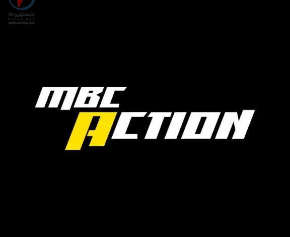 اضبط الآن.. تردد MBC Action 2026 على النايل سات واستمتع بأقوى الأفلام والأكشن