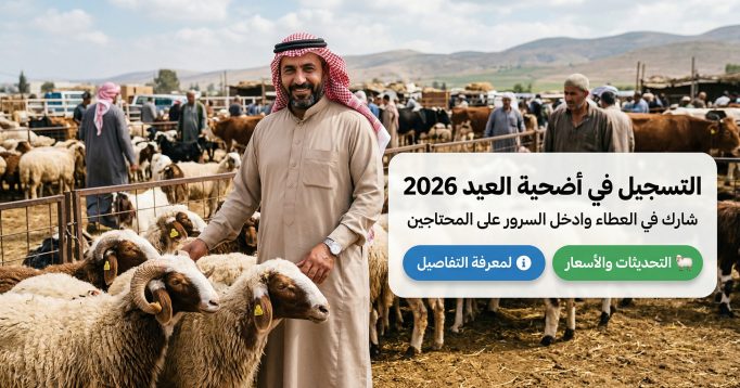 رابط تسجيل أضحية العيد 2026 عبر منصة أضاحي adhahi.dz بالرقم التعريفي خطوة بخطوة بسهولة