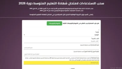 رابط سحب استدعاء شهادة التعليم المتوسط 2026 بسهولة وفي دقائق