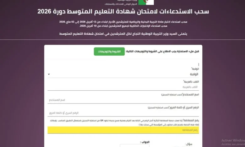 رابط سحب استدعاء شهادة التعليم المتوسط 2026 بسهولة وفي دقائق