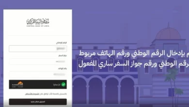 خطوات حجز 4000 دولار من مصرف ليبيا المركزي والرابط الرسمي المباشر