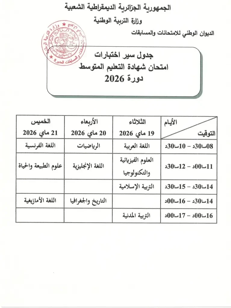 رسميًا.. وزارة التربية الوطنية تكشف جدول امتحانات الباك والبيام 2026 في الجزائر ومواعيد البيام