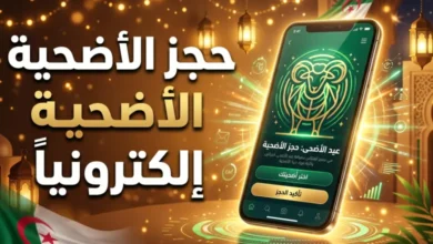 رابط حجز أضاحي العيد 2026 في الجزائر عبر المنصة المعتمدة Adhahi DZ