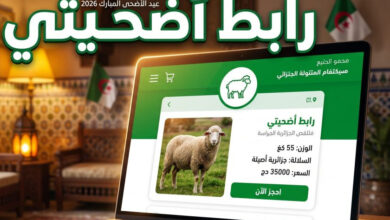 رابط التسجيل في أضاحي عيد الأضحى 2026 عبر منصة اضحيتي متاح الآن في الجزائر