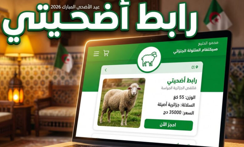 رابط التسجيل في أضاحي عيد الأضحى 2026 عبر منصة اضحيتي متاح الآن في الجزائر