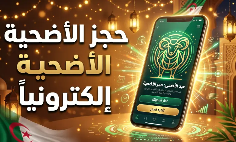 رابط حجز أضاحي العيد 2026 في الجزائر عبر المنصة المعتمدة Adhahi DZ