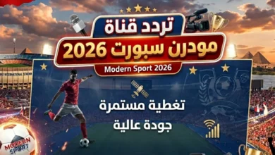 استقبل الآن قناة مودرن سبورت 2026 بأقوى إشارة على النايل سات.. التردد الجديد وطريقة الضبط خطوة بخطوة