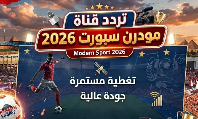 استقبل الآن قناة مودرن سبورت 2026 بأقوى إشارة على النايل سات.. التردد الجديد وطريقة الضبط خطوة بخطوة