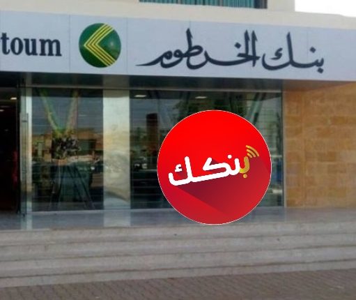 فتح حساب بنك الخرطوم 2026 أونلاين بسهولة.. خطوات التسجيل عبر الموقع الرسمي بدون زيارة الفرع