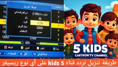 تردد قناة Kids 5 2026