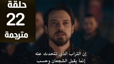 المؤسس أورهان الحلقة 22 كاملة بجودة HD عالية.. أحداث مشوقة ومتابعة مباشرة لأقوى تطورات المسلسل