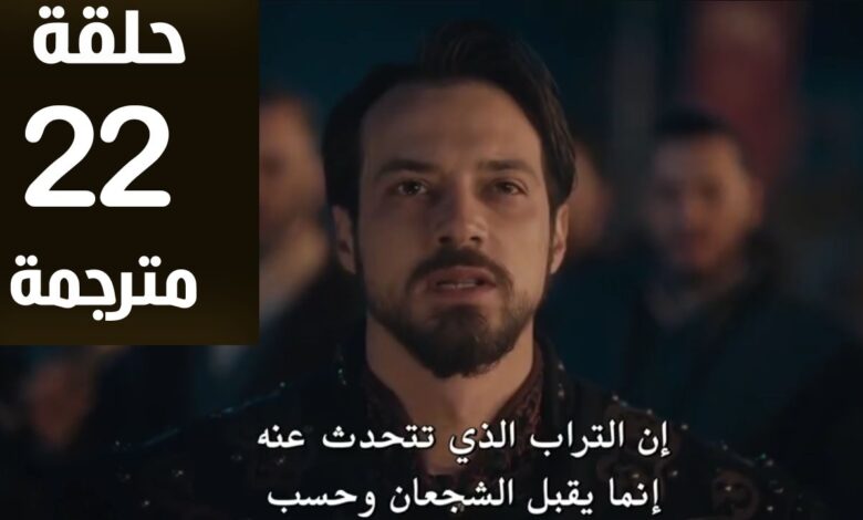 المؤسس أورهان الحلقة 22 كاملة بجودة HD عالية.. أحداث مشوقة ومتابعة مباشرة لأقوى تطورات المسلسل